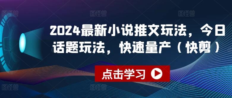 2024最新小说推文玩法，今日话题玩法，快速量产(快剪)-梦凌网创