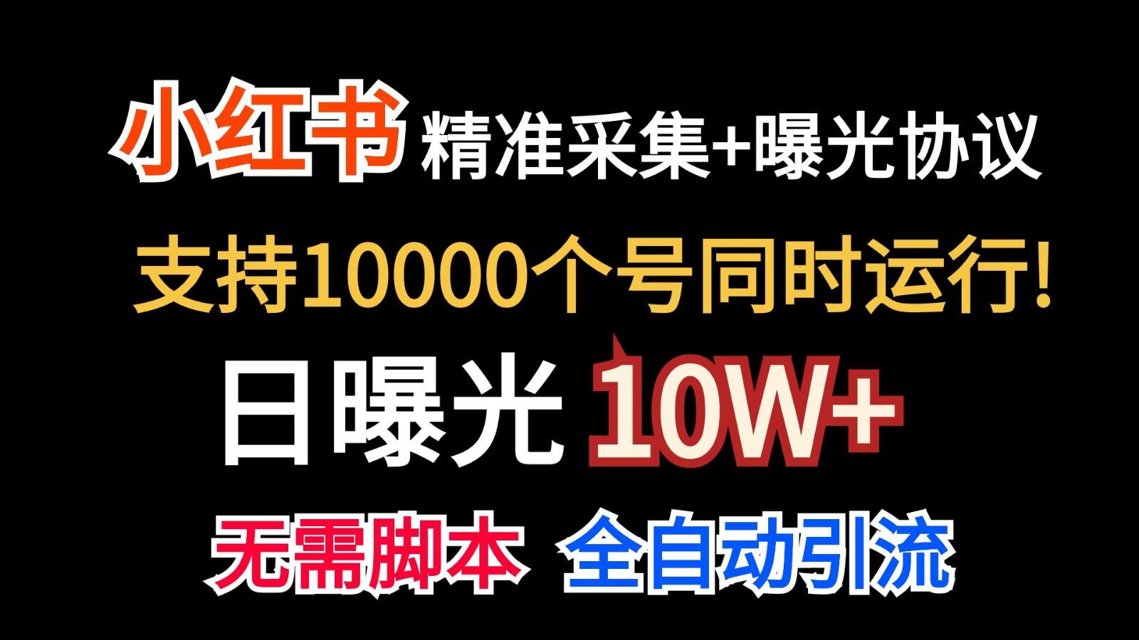 价值10万！小红书自动精准采集＋日曝光10w＋-薪火元第一资源库