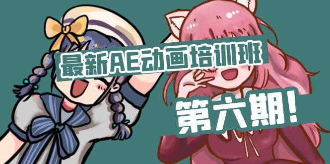 最新AE动画培训班-第六期：插画绘画太保守如何突破(教程+素材-梦凌网创