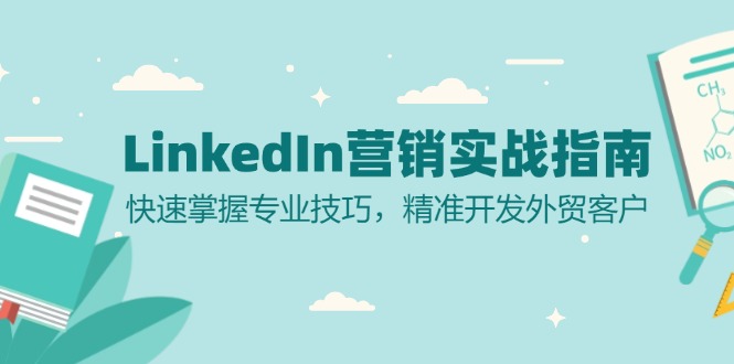 LinkedIn 营销实战指南：快速掌握专业技巧，精准开发外贸客户-梦凌网创