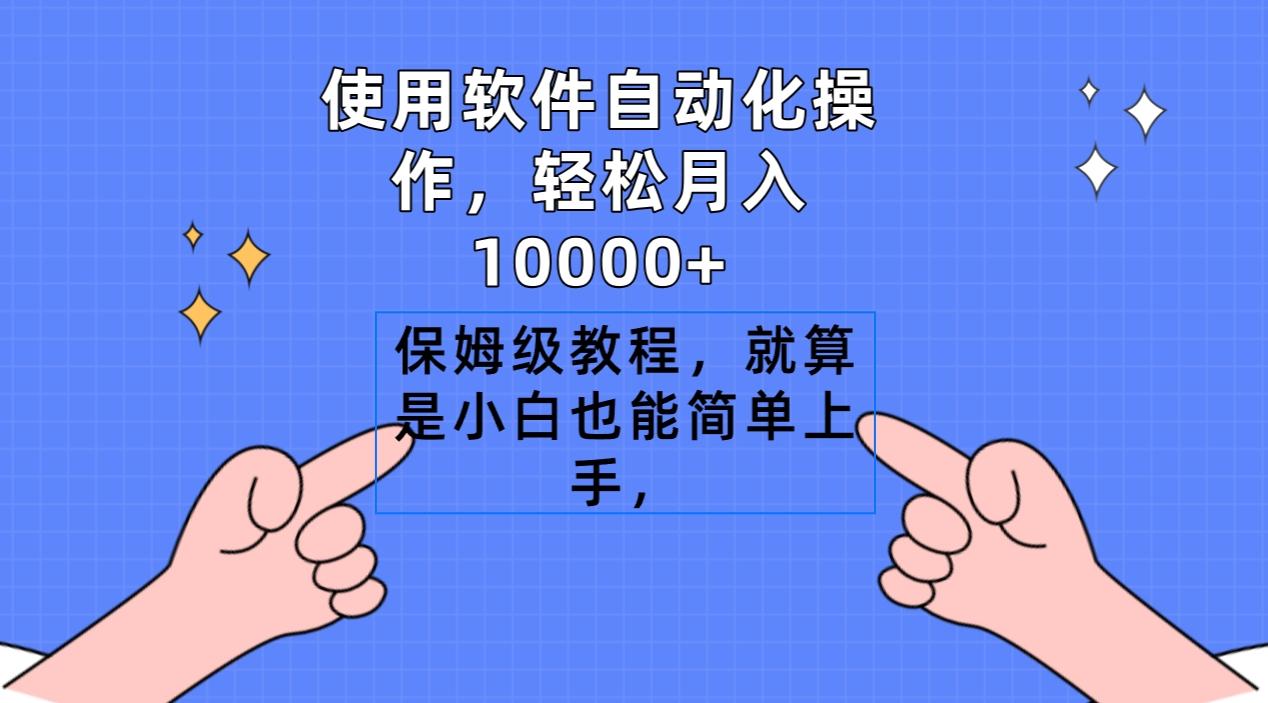 使用软件自动化操作，轻松月入10000+，保姆级教程，就算是小白也能简单上手-薪火元第一资源库
