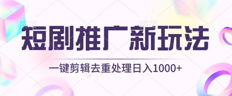 短剧推广新玩法，不剪辑，工具助力一键过原创，日入1000+【揭秘】-梦凌网创