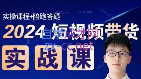 果哥·2024短视频带货实战课-梦凌网创