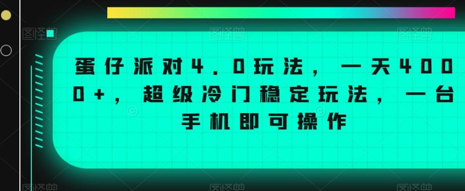 蛋仔派对4.0玩法，一天4000+，超级冷门稳定玩法，一台手机即可操作【揭秘】-薪火元第一资源库