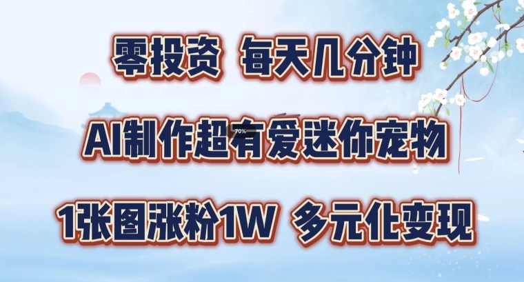 AI制作超有爱迷你宠物玩法，1张图涨粉1W，多元化变现，手把手交给你【揭秘】-梦凌网创