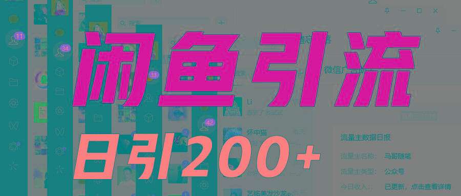 外面收6980闲鱼引流法，日引200+创业粉，每天稳定2000+收益，保姆级教程适合居家做-梦凌网创