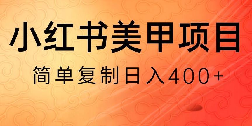 小红书搬砖项目，无货源美甲美睫，日入400一1000+【揭秘】-梦凌网创