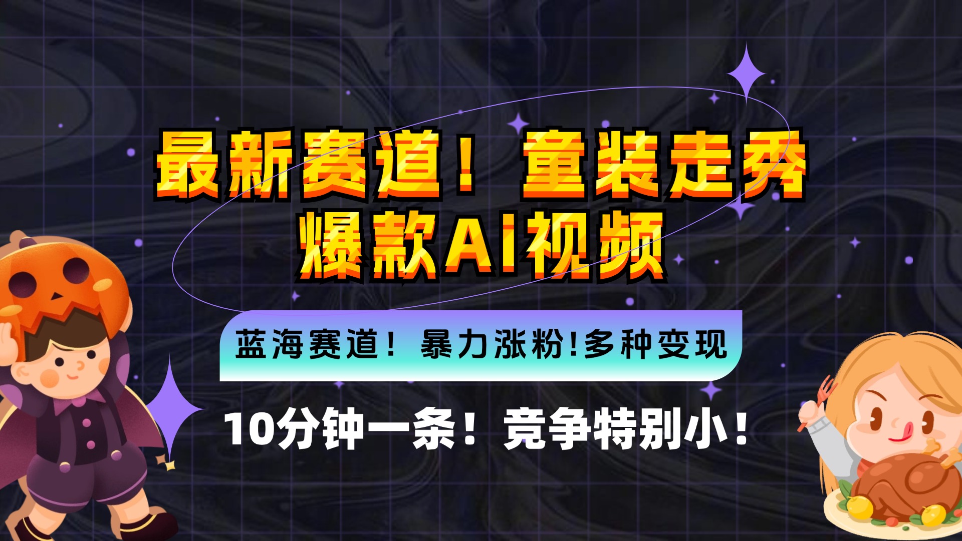 新蓝海赛道，童装走秀爆款Ai视频，10分钟一条 竞争小 变现机会超多，小…-梦凌网创