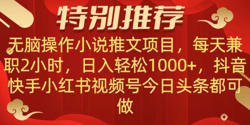 无脑操作【小说推文项目】，兼职每天两小时，日入轻松1000+，抖音快手视频号小红湖中视频都可做【揭秘】-梦凌网创