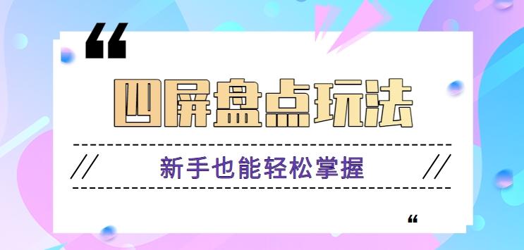 四屏盘点玩法，新手也能快速掌握制作原创视频，轻松涨粉月入万元【视频教程】-梦凌网创