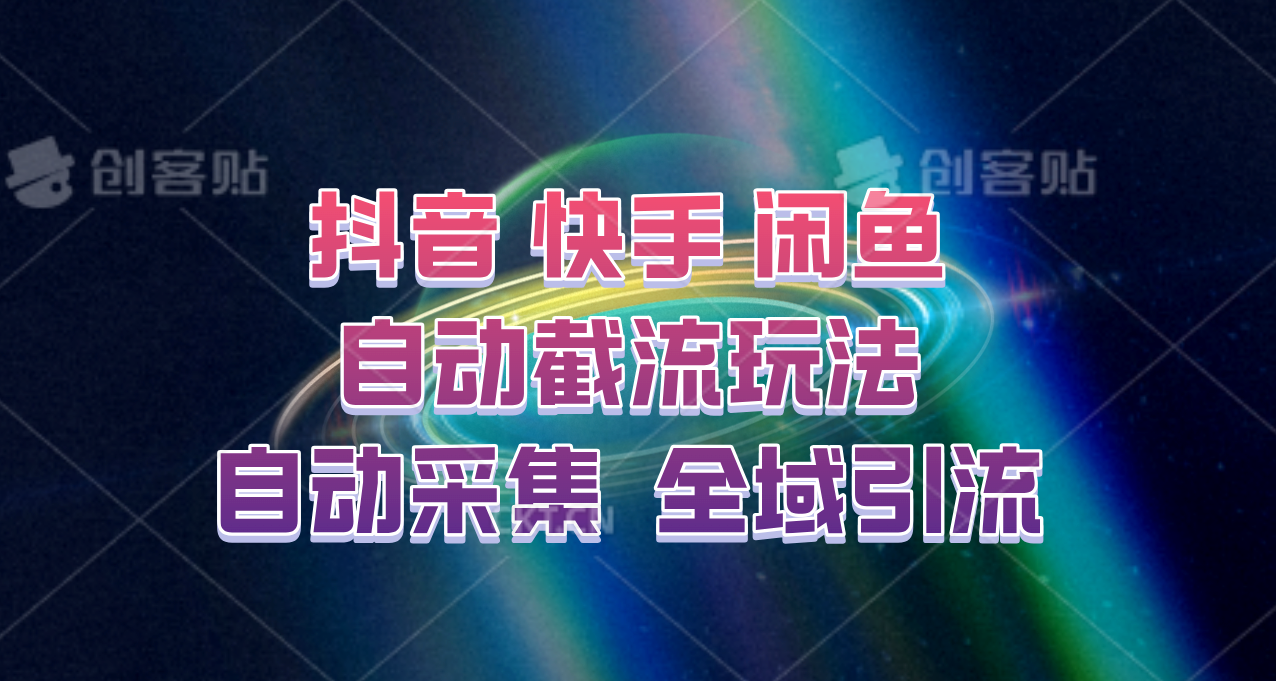 快手、抖音、闲鱼自动截流玩法，利用一个软件自动采集、评论、点赞、私信，全域引流-梦凌网创