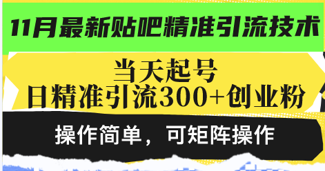 最新贴吧精准引流技术，当天起号，日精准引流300+创业粉，操作简单，可…-梦凌网创