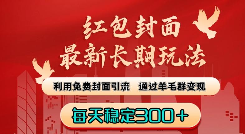 红包封面最新长期玩法：利用免费封面引流，通过羊毛群变现，每天稳定300＋【揭秘】-梦凌网创