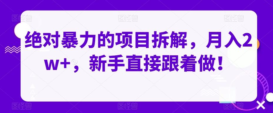 绝对暴力的项目拆解，月入2w+，新手直接跟着做！-梦凌网创