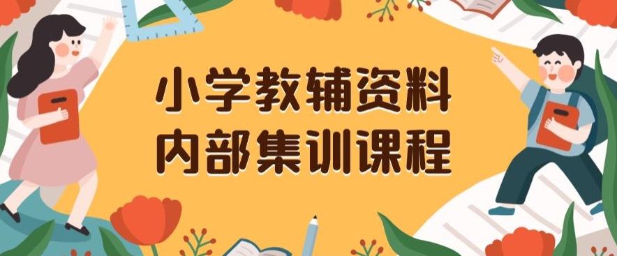 小学教辅资料，内部集训保姆级教程，私域一单收益29-129（教程+资料）-梦凌网创