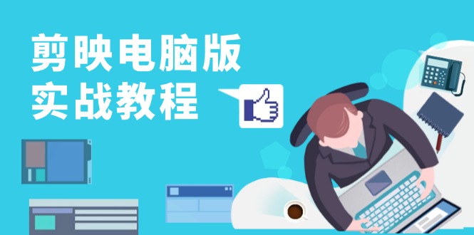 剪映电脑版实战教程，0基础打造短视频剪辑高手，详解功能、工具与实操案例-梦凌网创
