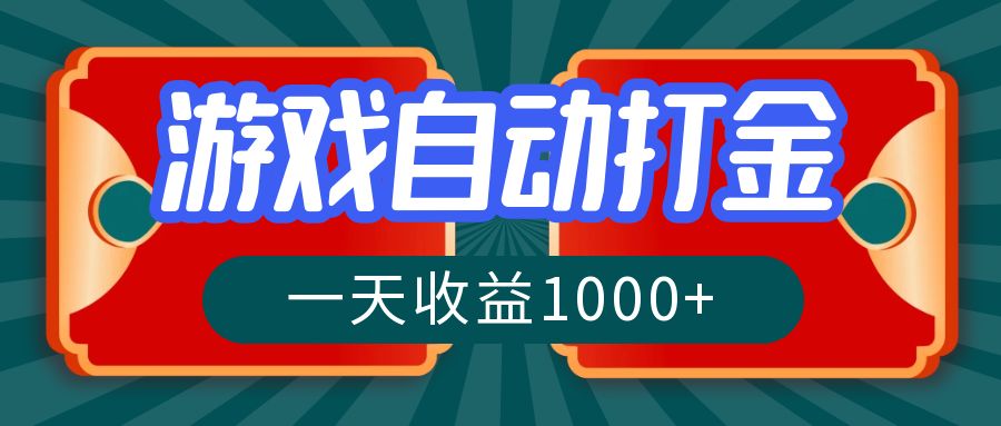 游戏自动搬砖打金，一天收益1000+ 长期稳定的项目-梦凌网创