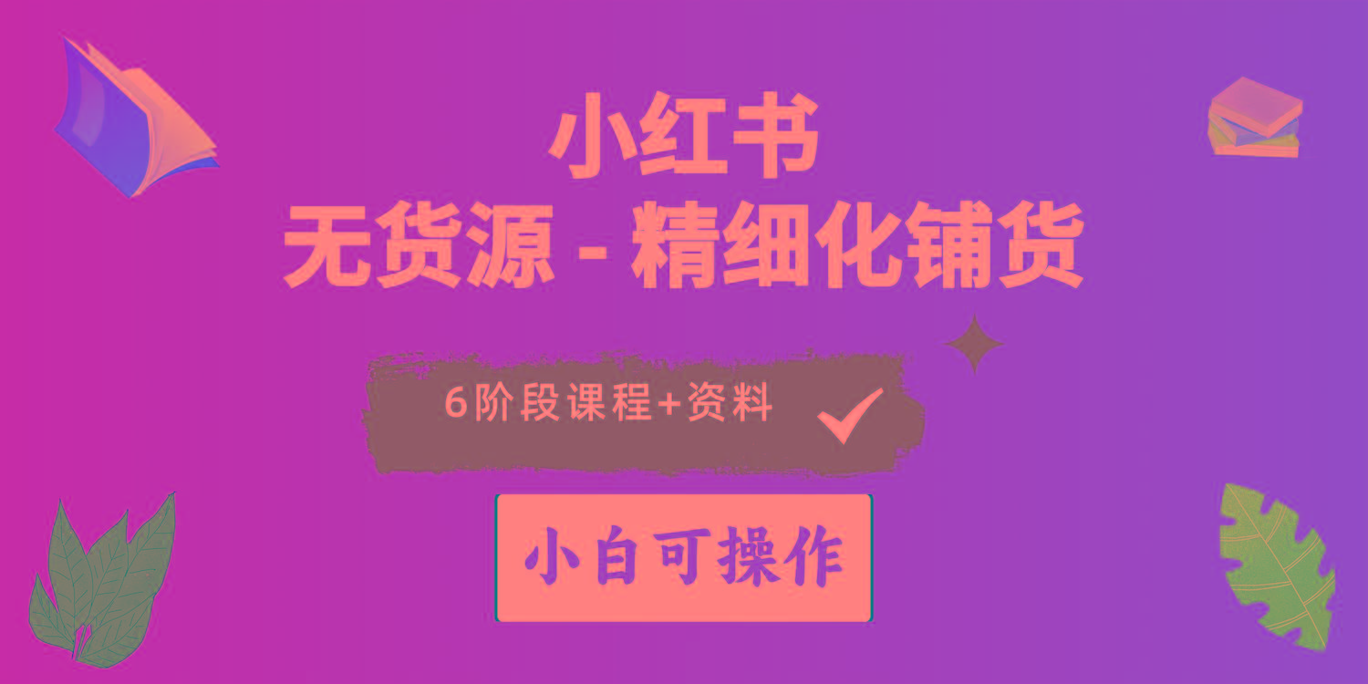 2024小红书电商风口正盛，全优质课程、适合小白(无货源-梦凌网创