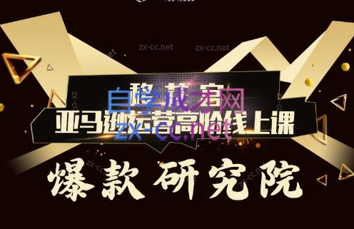 跨境移花宫·亚马逊运营高阶线上课-梦凌网创