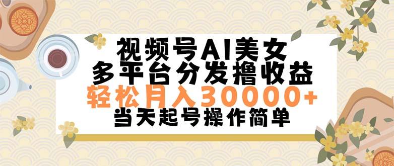 视频号AI美女，轻松月入30000+,操作简单轻松上手-梦凌网创