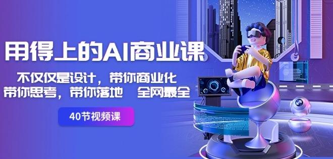 用得上的AI商业课：不仅仅是设计，带你商业化-带你思考-带你落地-全网最全-梦凌网创