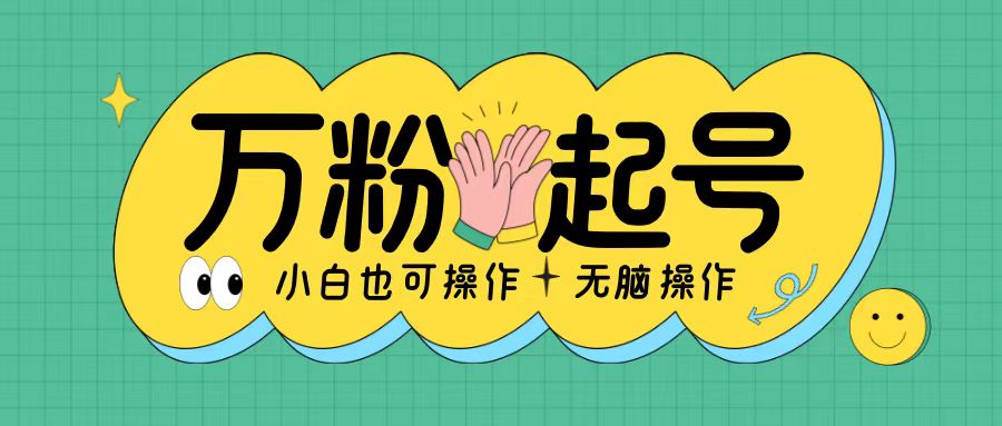 无脑涨万粉方法，2天必起千粉，单日收益2张，小白轻松上手【揭秘】-梦凌网创