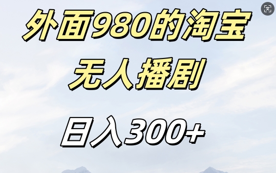 外面卖980的淘宝短剧挂JI玩法，不违规不封号日入300+【揭秘】-梦凌网创