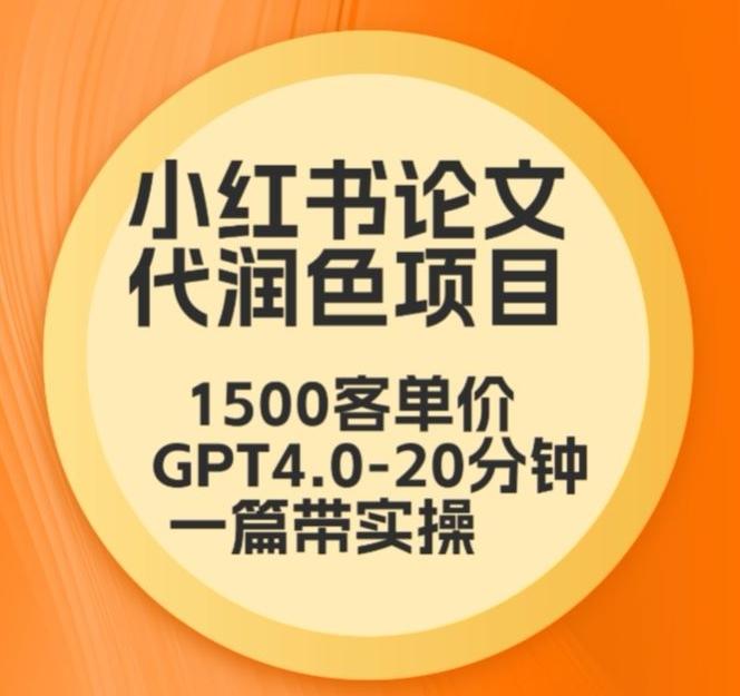 毕业季小红书论文代润色项目，本科1500，专科1200，高客单GPT4.0-20分钟一篇带实操【揭秘】-梦凌网创