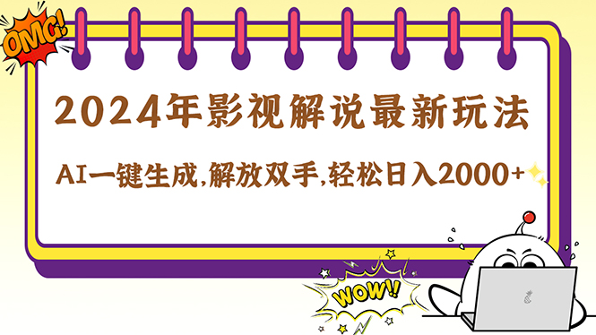2024影视解说最新玩法，AI一键生成原创影视解说， 十秒钟制作成品，解…-梦凌网创