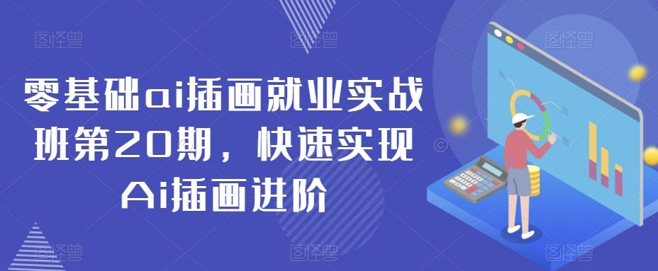 零基础ai插画就业实战班第20期，快速实现Ai插画进阶-梦凌网创