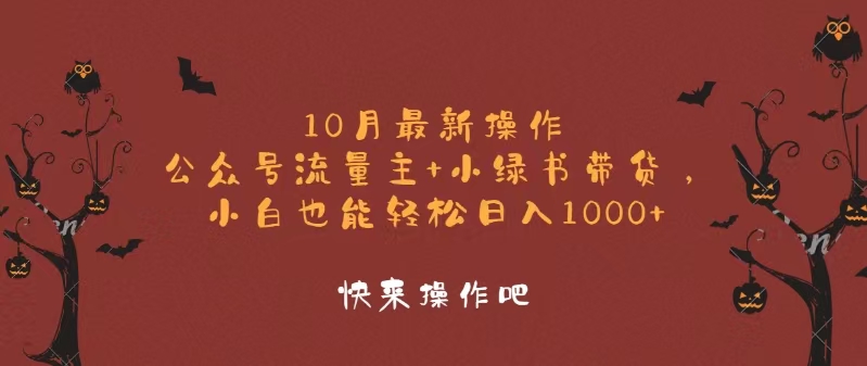 10月最新操作，公众号流量主+小绿书带货，小白轻松日入1000+-梦凌网创