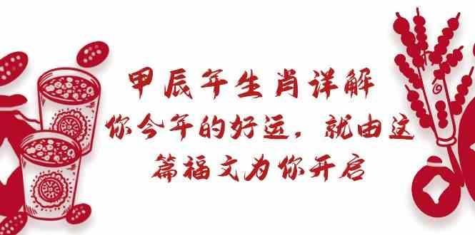 某公众号付费文章：甲辰年生肖详解: 你今年的好运，就由这篇福文为你开启！-梦凌网创