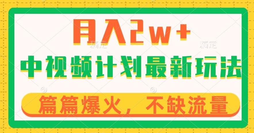 中视频计划全新玩法，月入2w+，收益稳定，几分钟一个作品，小白也可入局【揭秘】-梦凌网创