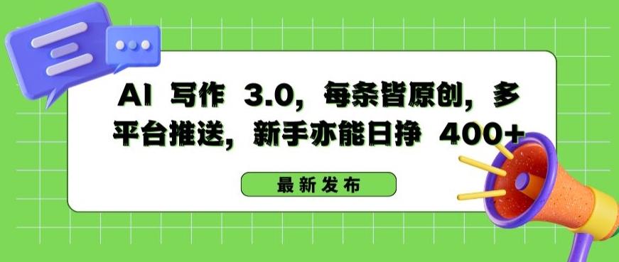 AI 写作 3.0.每条皆原创，多平台推送，新手亦能日挣 400+【揭秘】-梦凌网创