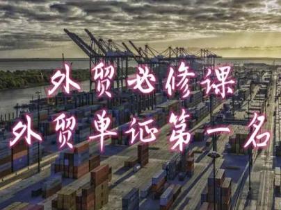 外贸必修课-外贸单证第一名-共勤外贸教程-梦凌网创