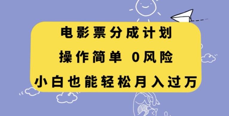 电影票分成计划，操作简单，小白也能轻松月入过万【揭秘】-薪火元第一资源库