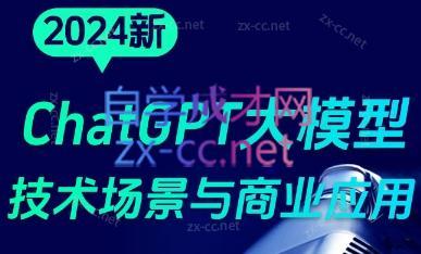 大鹏·ChatGPT大模型,技术场景与商业应用(2024)-薪火元第一资源库