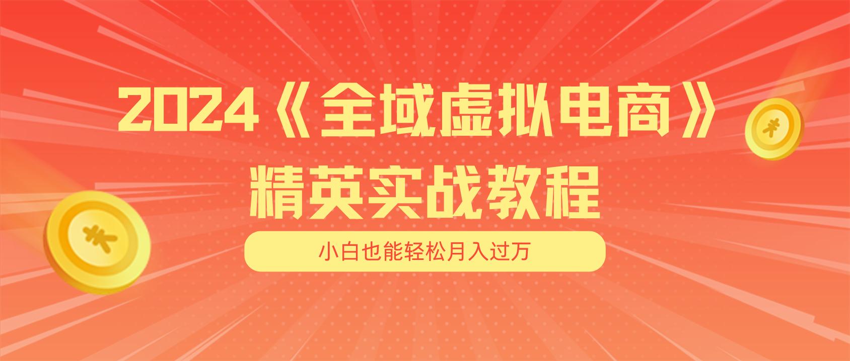 月入五位数 干就完了 适合小白的全域虚拟电商项目(无水印教程+交付手册-梦凌网创