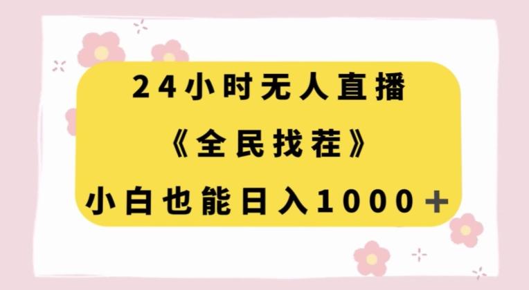24小时无人直播，全民找茬，小白也能日入1000+【揭秘】-梦凌网创