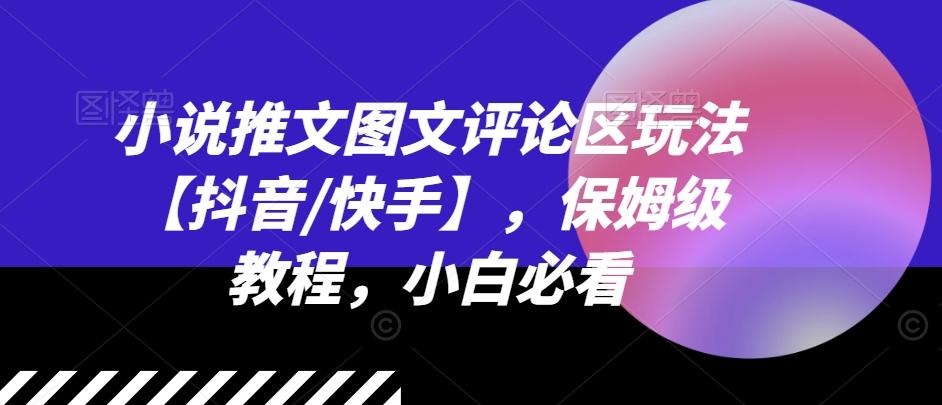 小说推文图文评论区玩法【抖音/快手】，保姆级教程，小白必看-梦凌网创