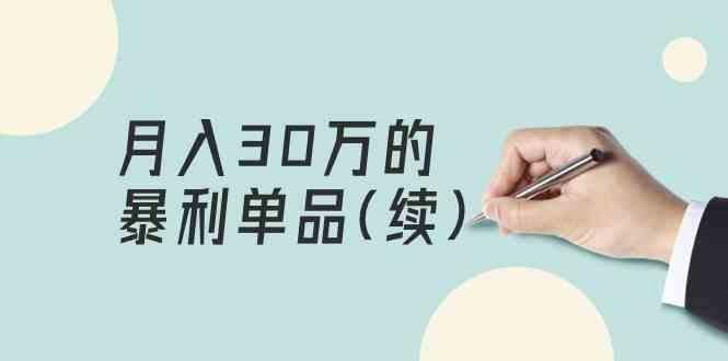 某公众号付费文章《月入30万的暴利单品(续)》客单价三四千，非常暴利-梦凌网创