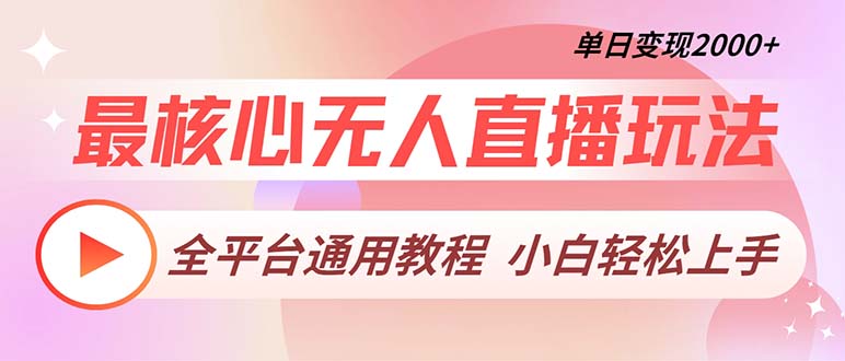 最核心无人直播玩法，全平台通用教程，单日变现2000+-梦凌网创