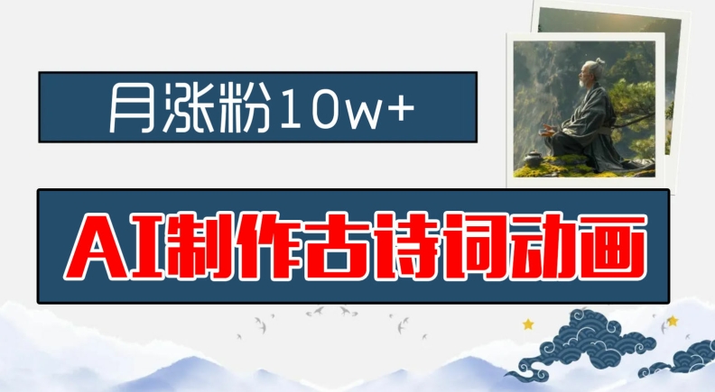 AI制作古诗词动画，月涨粉10w+，早教领域的财富机遇，保姆级教程，新手小白可轻松上手【揭秘】-梦凌网创