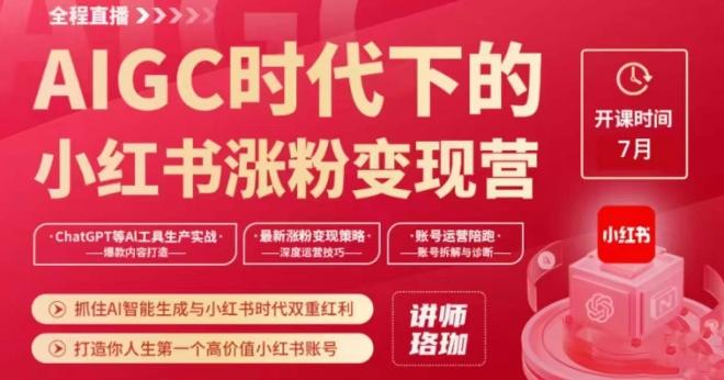 AIGC时代下的小红书涨粉变现训练营，抓住AI智能生成与小红书时代双重红利，打造你人生第一个高价值小红书账号-梦凌网创