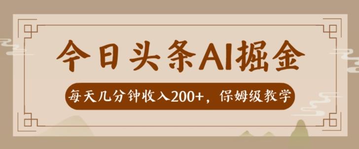 AI头条掘金一天几分钟变现300-400保姆教学-梦凌网创