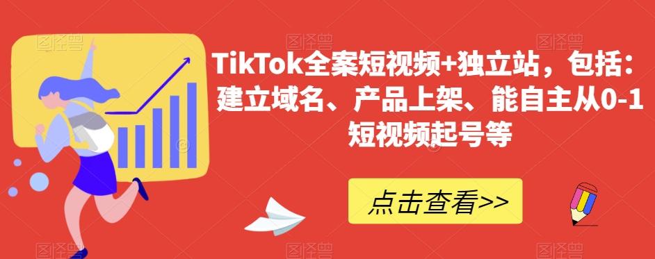 TikTok全案短视频+独立站，包括：建立域名、产品上架、能自主从0-1短视频起号等-梦凌网创