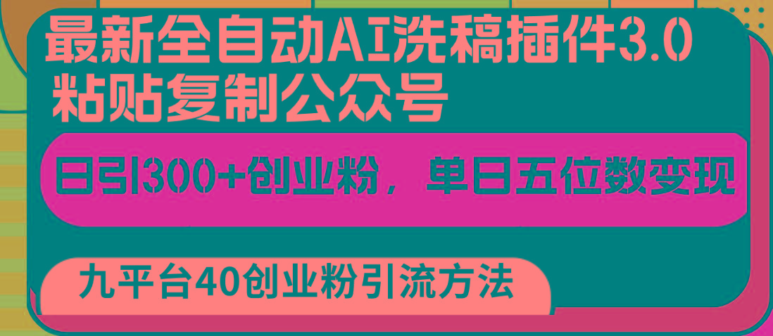 最新全自动AI洗稿插件3.0，粘贴复制公众号日引300+创业粉，单日五位数变现-梦凌网创