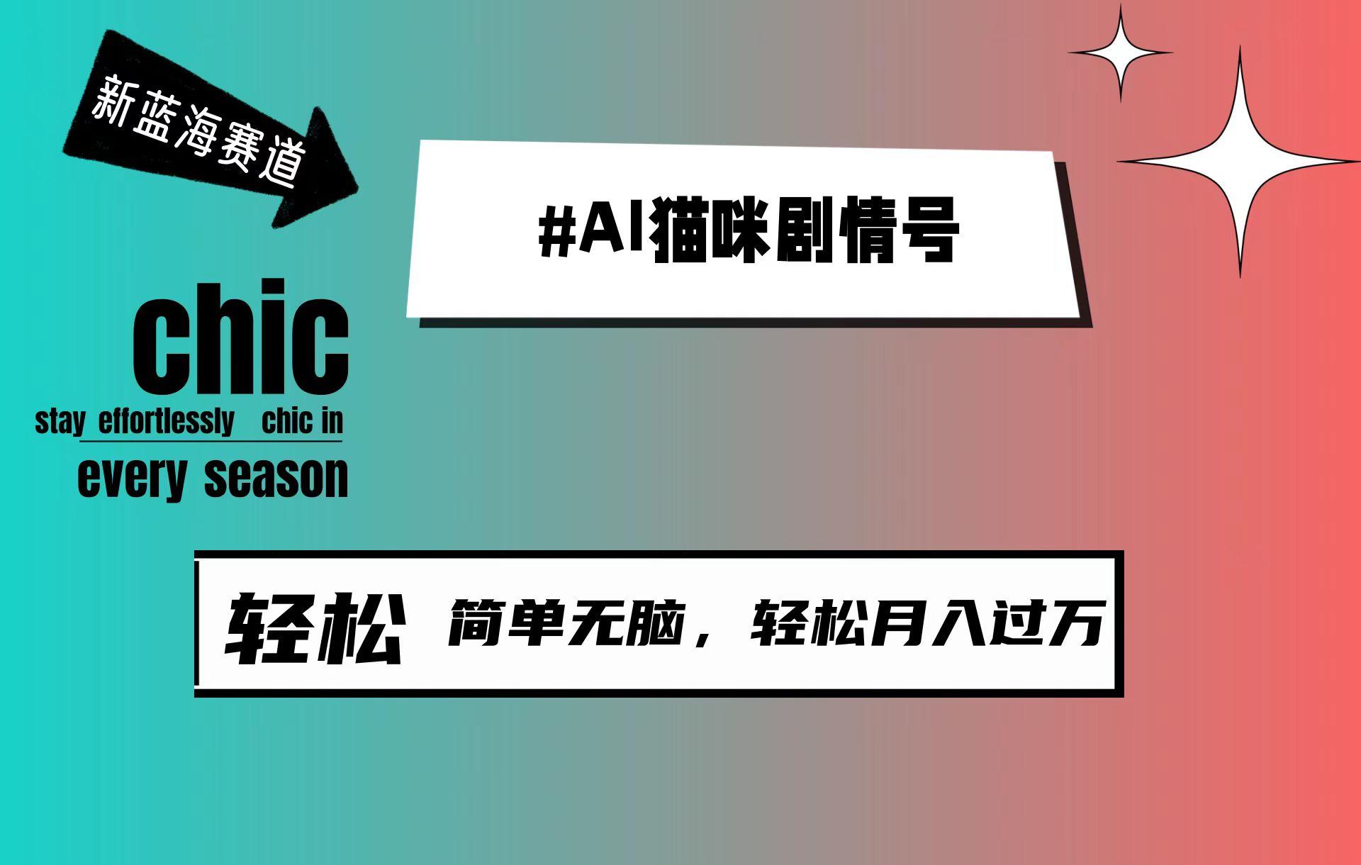 (9826期)AI猫咪剧情号，新蓝海赛道，30天涨粉100W，制作简单无脑，轻松月入1w+-梦凌网创