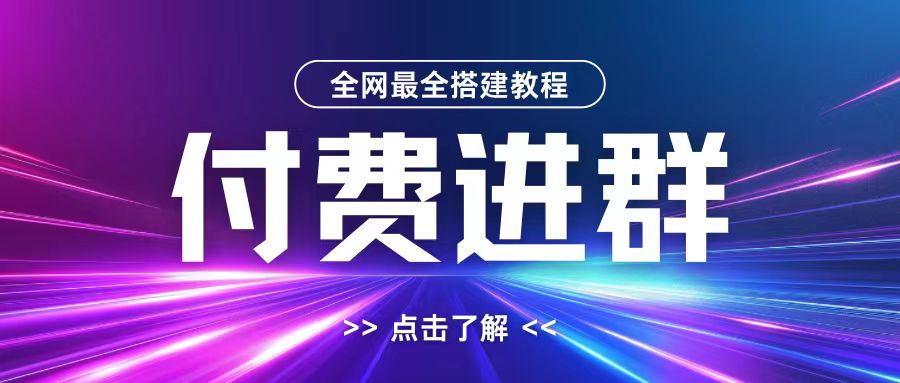 全网首发最全付费进群搭建教程，包含支付教程+域名+内部设置教程+源码【揭秘】-梦凌网创