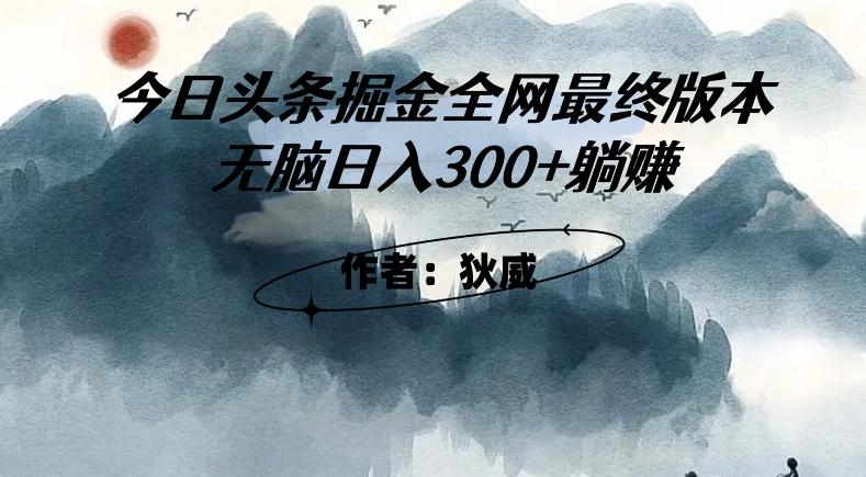 外面收费1980头条掘金最终版3.0玩法，无脑日入300+躺赚-梦凌网创